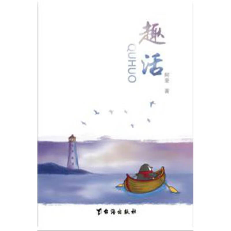 趣活【正版好书，下单速发】