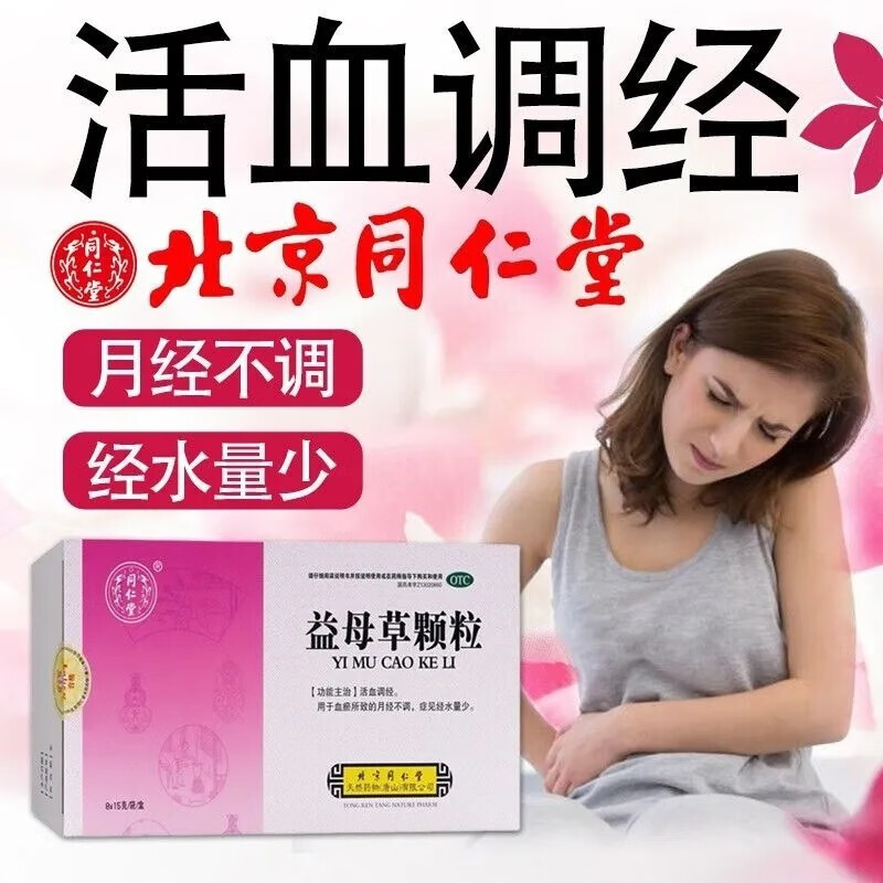 益母草颗粒 8袋月经不调产后月经量少调理气血可选大姨妈不来吃什么药