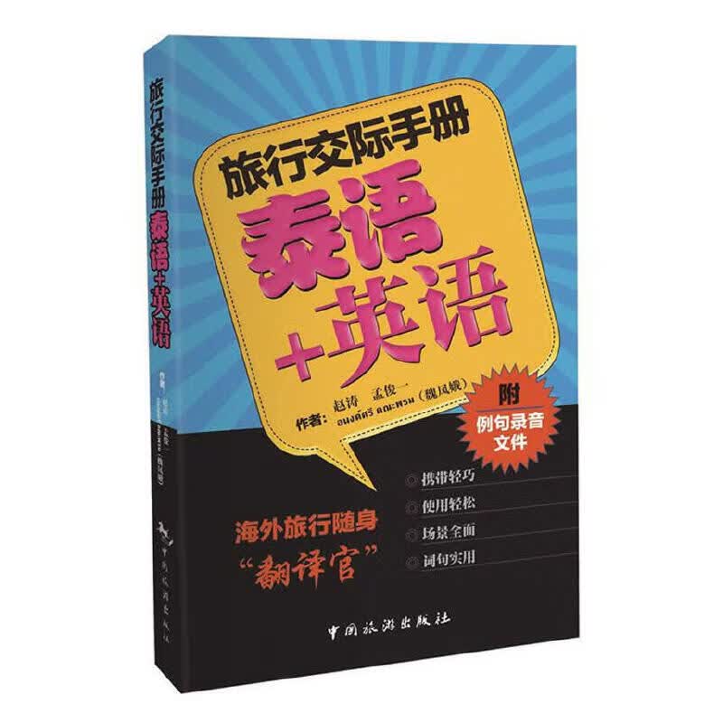 旅行交际——泰语+英语