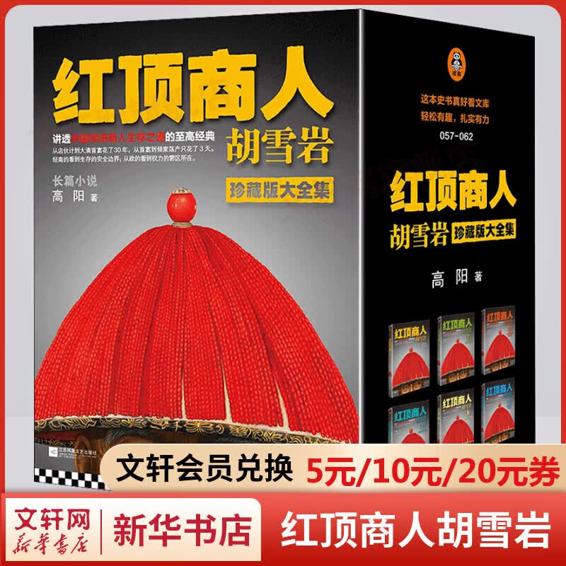 红顶商人胡雪岩 珍藏版全传大全集6册