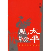 太平风物：农具系列小说展览