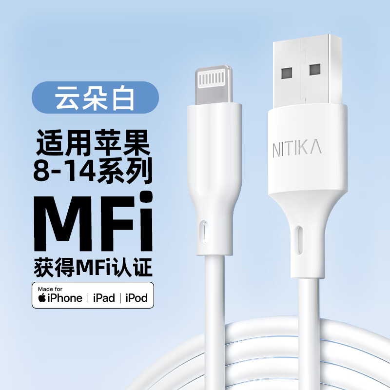 NITIKA星系源MFi认证线数据线充电线亲肤线 适用苹果8-14全系列USB口数据线 USB接口12W云朵白亲肤 100cm
