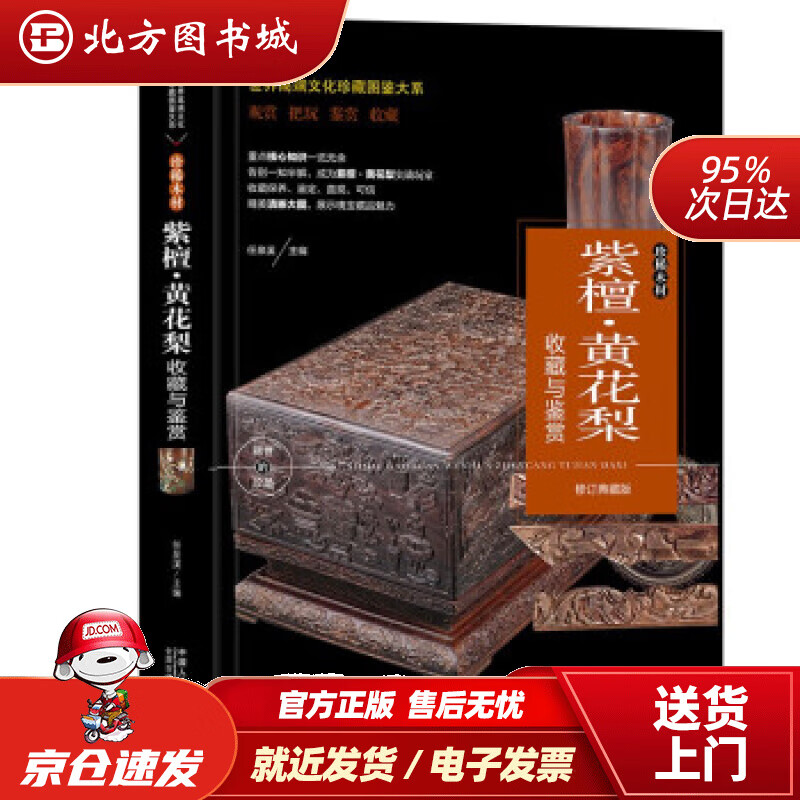 【正版现货】珍藏图鉴大系--紫檀·黄花梨收藏与鉴赏 任泉溪 中国人口出版社