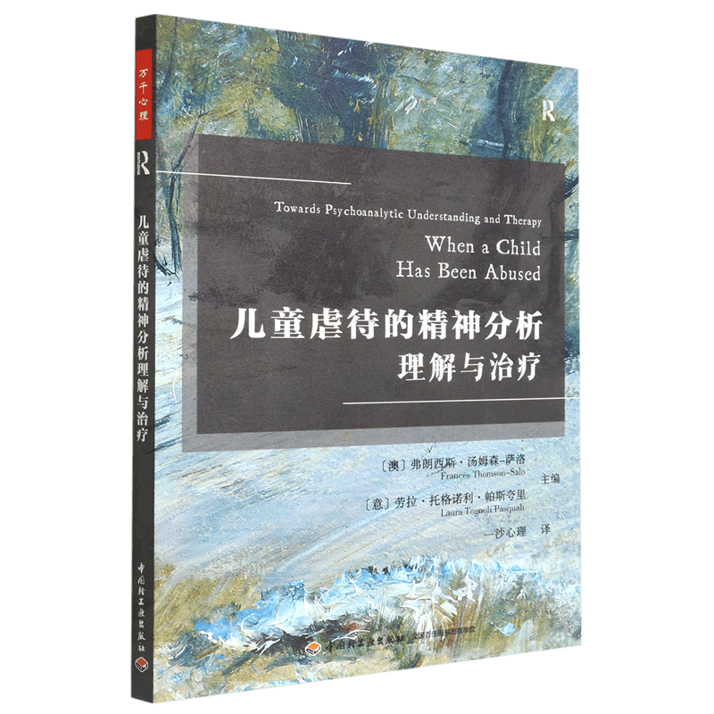 儿童虐待的精神分析理解与治疗