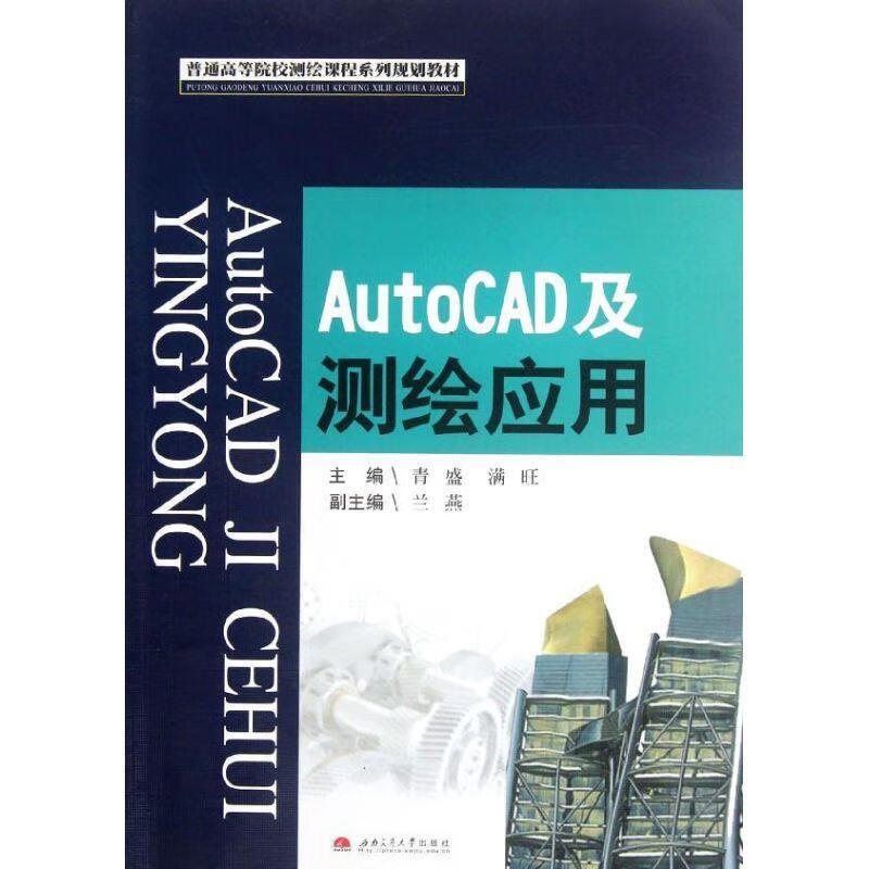 AutoCAD及测绘应用