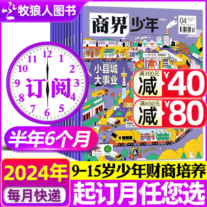 商界少年杂志2024年1/2/3/4月现货【全年/半年订阅/季度/单期/礼盒装2023/2022年可选】含创刊号 9-15岁少年财商 青少年财经思维锻造期刊 【2024年4-9月】半年订阅