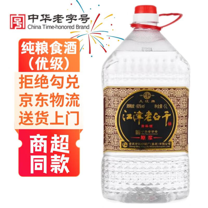 几江牌重庆江津老白干桶装纯粮食白酒高粱原浆清香型泡酒散装高度白酒5L 60度 5L 1桶 自饮泡酒 清香型白酒桶装白酒