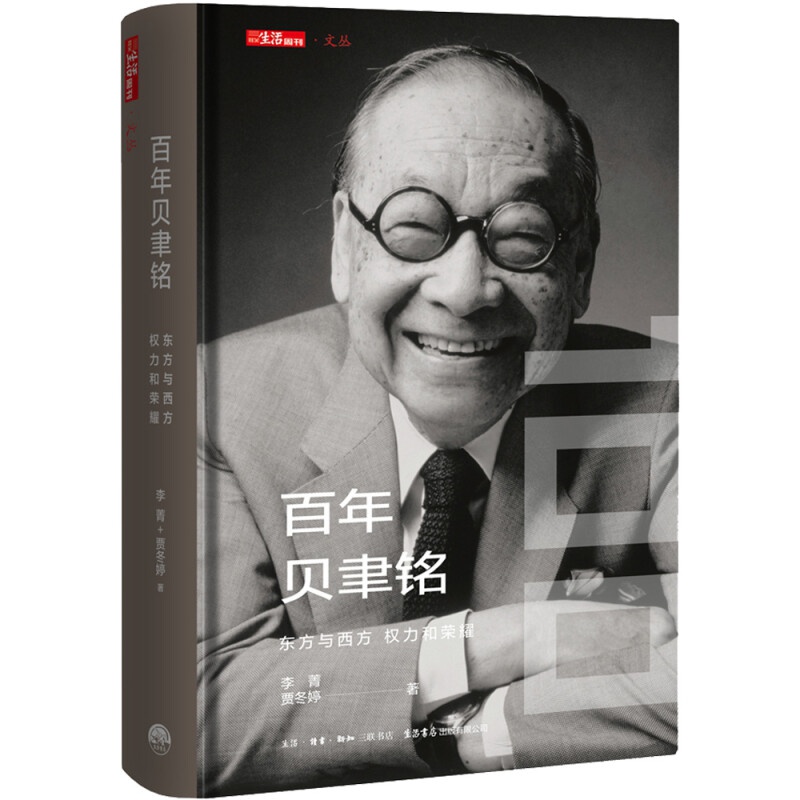 百年贝聿铭：东方与西方，权力和