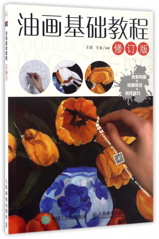 油画基础教程(修订版)