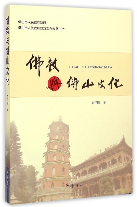 佛教与佛山文化 刘正刚