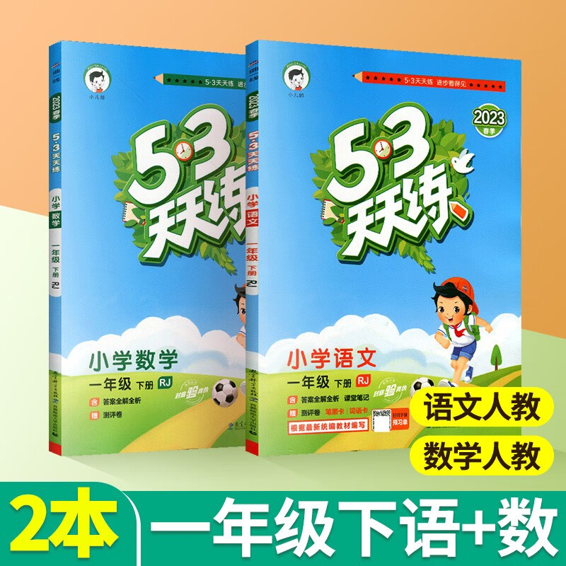 2023秋季53天天练一年级上册下册语文数学人教版北师大版西师版小学教辅资料同步训练测评卷小儿郎五三练习册练习题 一下语文+数学【人教版】