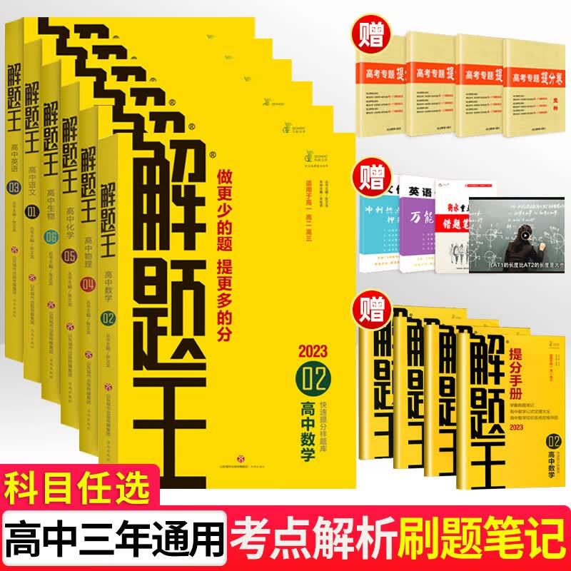 2023新教材解题王高中全套语文数学英语物理化学生物学霸刷题笔记真题1000题状元笔记解题方法技巧高 数学?2023版 高中通用