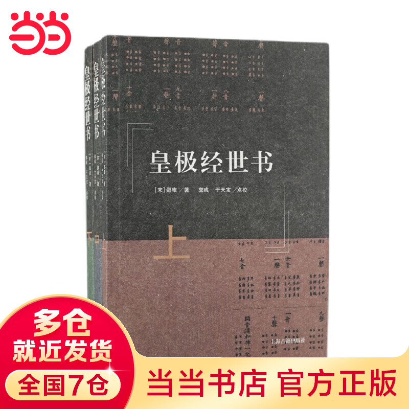 皇极经世书（全三册）
