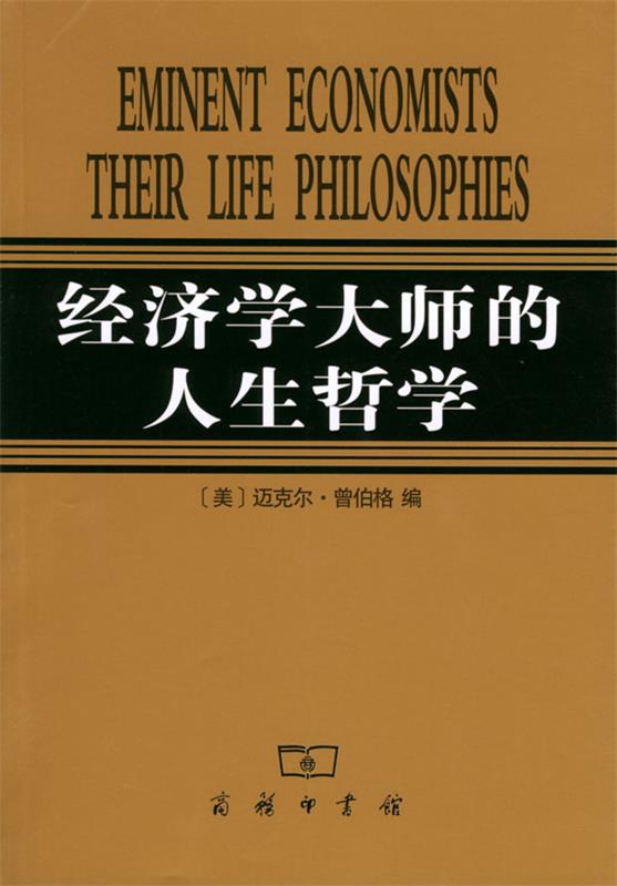 经济学大师的人生哲学