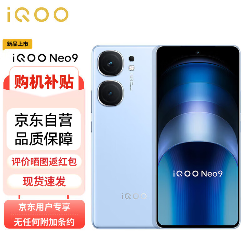 vivo iQOO Neo9 16GB+256GB 航海蓝 第二代骁龙8芯 自研电竞芯片Q1 IMX920 索尼大底主摄 5G手机