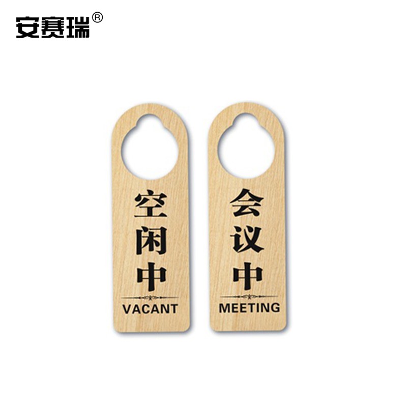 安赛瑞 双面门挂牌 酒店宾馆请勿打扰门牌 会议中空闲中 木质标志提示