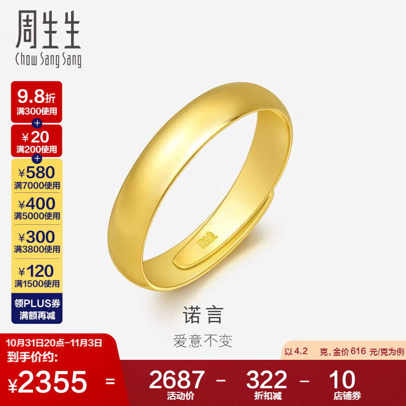 周生生足金光身卜面素圈黄金戒指开口戒男女情侣对戒 09141R计价 4.2克高性价比高么？