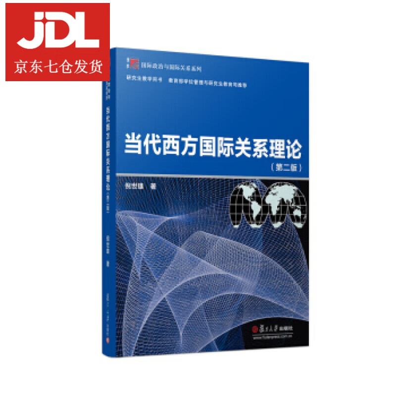 当代西方国际关系理论 倪世雄 著 9787309136326