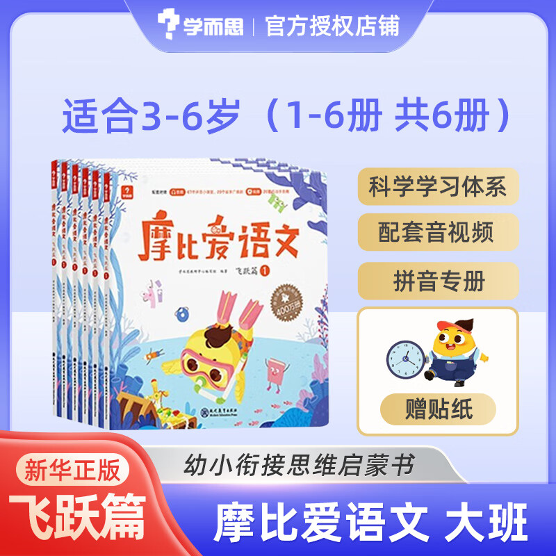 【大/中/小班自选】学而思 摩比爱数学爱语文爱古诗爱拼音爱计算学前七大能力课堂 幼小衔接数学思维启蒙书 摩比爱语文【大班】飞跃篇-全套6册