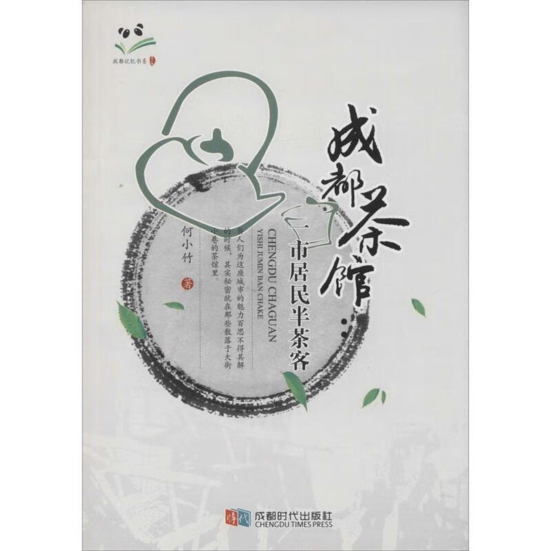 成都茶馆