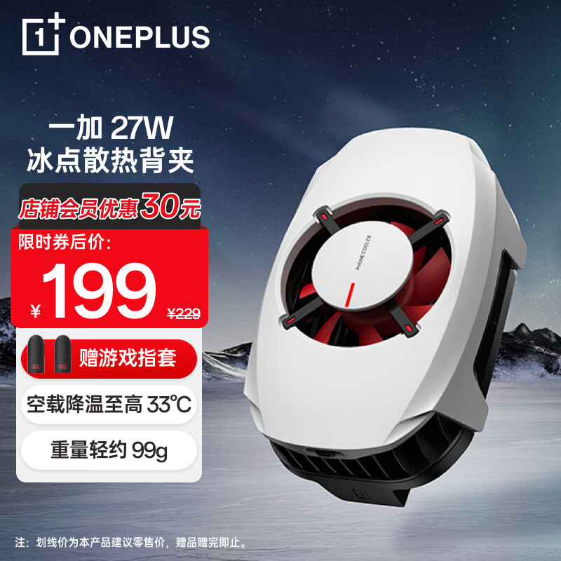 一加 27W 冰点散热背夹上下吹风高功率低噪音双制冷片吃鸡神器 冰霜白 适配苹果iphone华为OPPO小米荣耀IQOO怎么样,好用不?