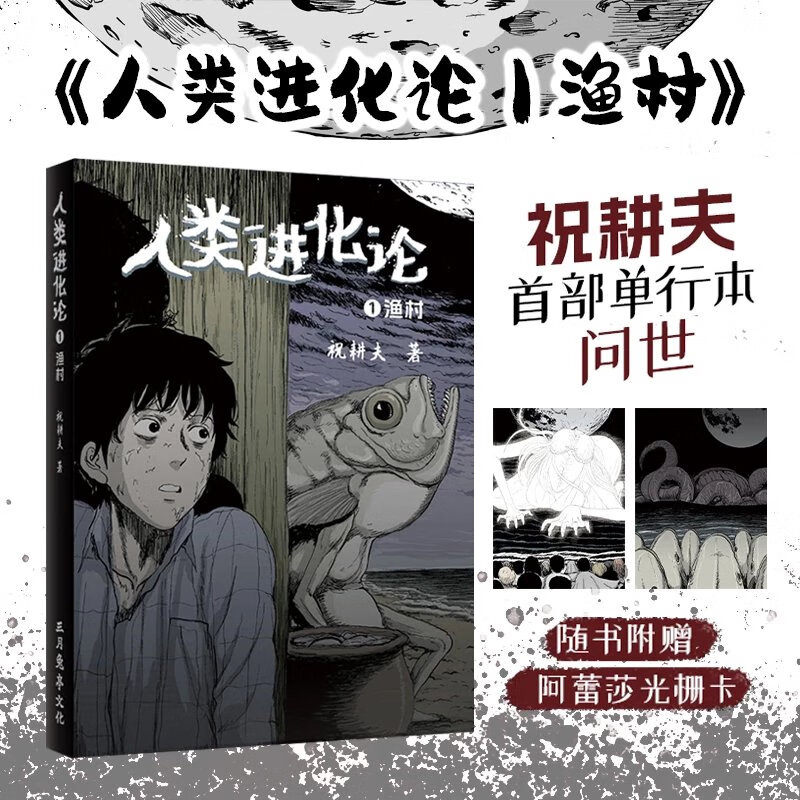 【星之所在】人类进化论1渔村 赠光栅卡 