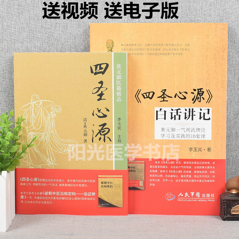 2本四圣心源白话讲记李玉宾 四圣心源黄元御医学精品 御医学精品