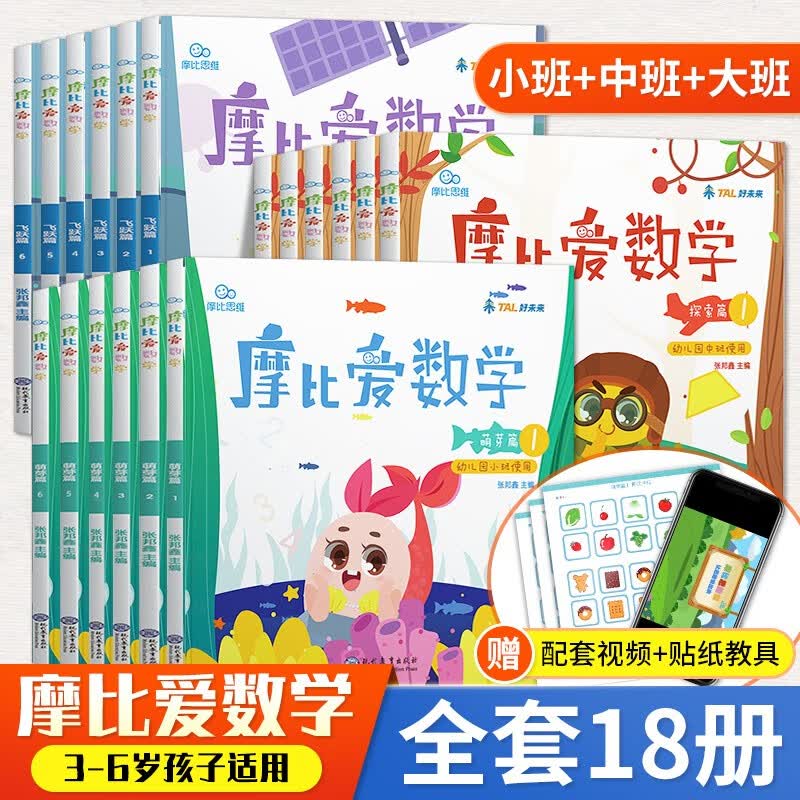 【学而思官方授权】学而思幼小衔接系列：2022版摩比爱数学爱语文摩笔爱识字励志爱英语七大能力 飞跃萌芽探索篇幼儿园小班中班大班学前幼儿数学启蒙识字书拼音训练 学而思教研中心摩比爱国学 【定价810】魔