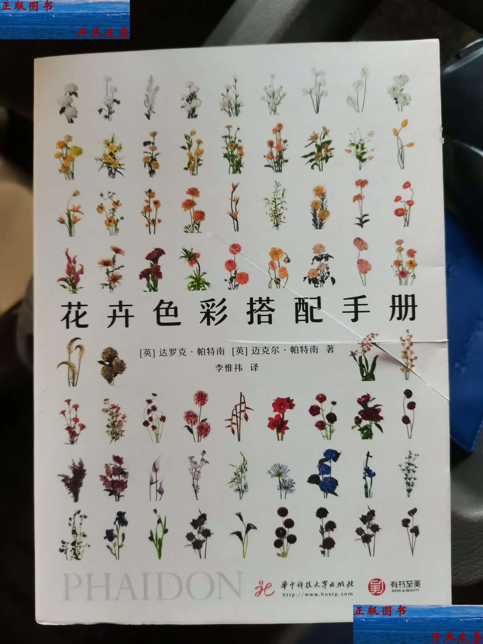 【二手9成新】花卉色彩搭配手册 /迈克尔·帕特南 华中科技大学