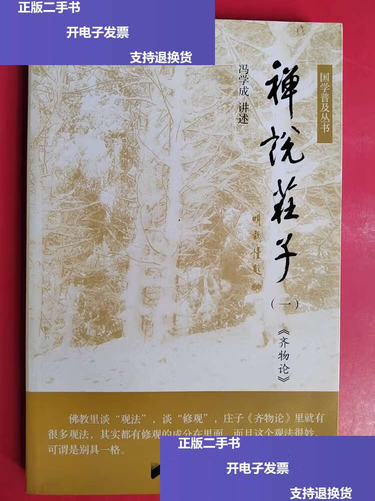 【二手9成新】禅说庄子(一):《齐物论》 /冯学成 广东南方日报