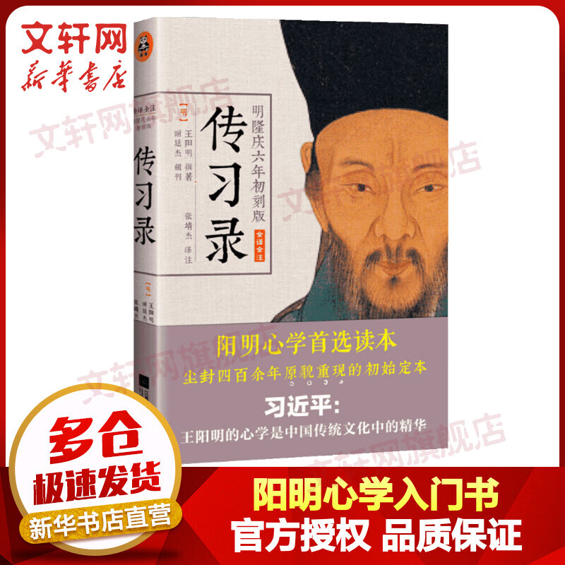 知行合一王阳明：王阳明传习录（明隆庆六年初刻版 全译全注） 阳明心学入门书 度阴山经典力作