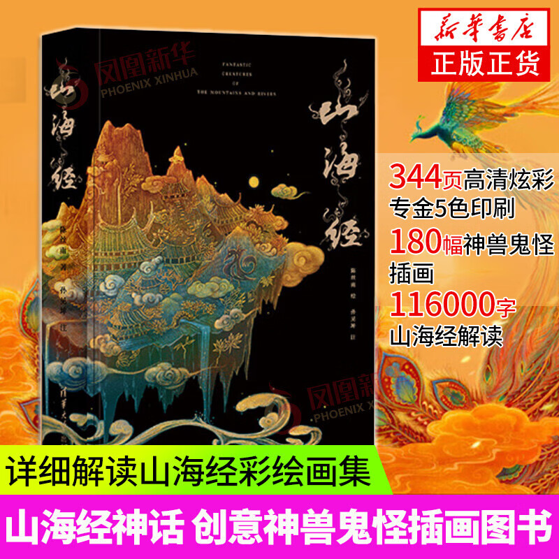 山海经 焕彩光华版  亮美觉醒5色专金 山海经神话插画神话解读 陈丝雨 清华大学出版社 图书