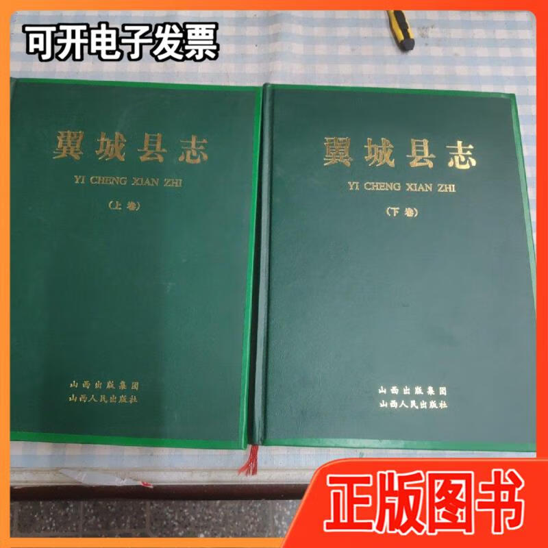 翼城县志(上下) /赵宝金 山西人民出版社/正版