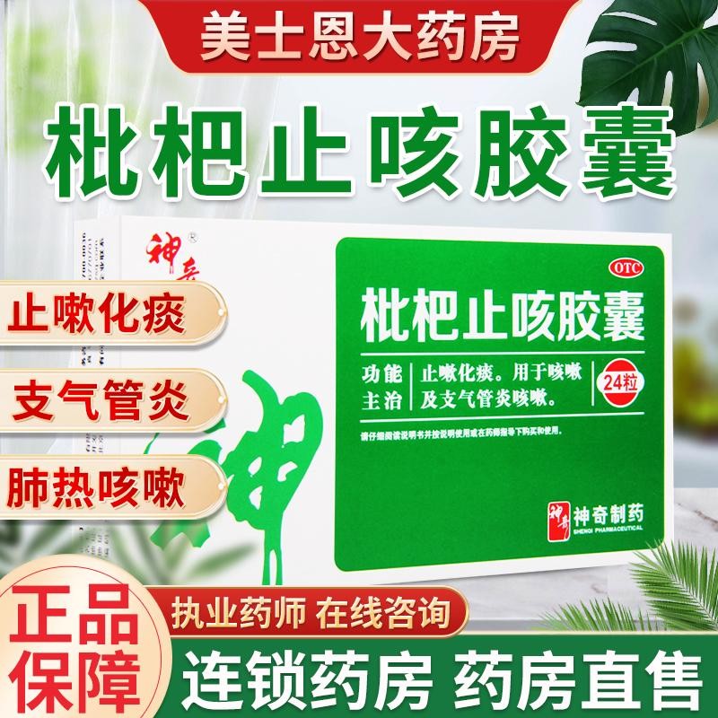 神奇速可停 枇杷止咳胶囊 24粒 止咳化痰 止咳立效胶囊用于咳嗽及支