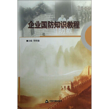 企业国防知识教程 李树春
