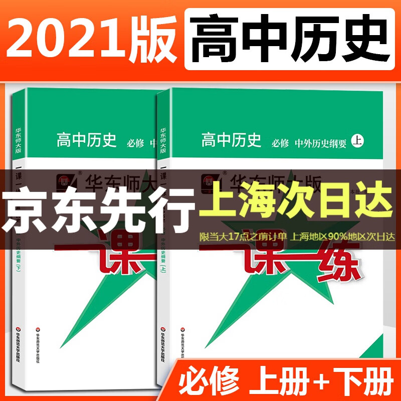 2023华东师大版一课一练高中历史必修中外历史纲要上册+下测高一年级第二学期高1上下册上海高中历史教