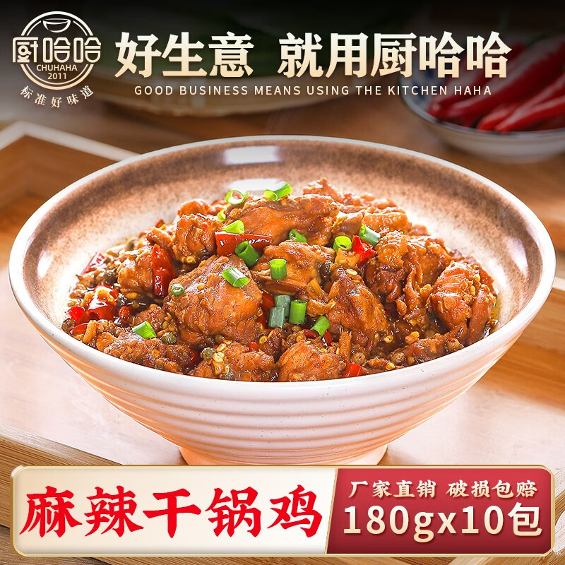 厨哈哈麻辣干锅鸡180g*10包 料理包商用速食外卖盖浇饭预制菜小碗菜