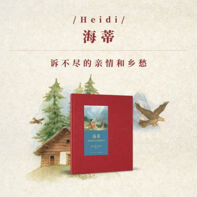 《海蒂》不断被搬上荧幕的暖心儿童文学 世代经典 读小库 7-12岁