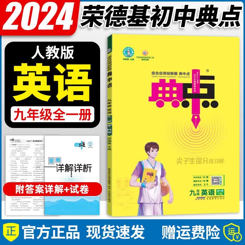 2024新版典中点九年级全一册英语人教版综合应用创新题初三9年级上下全一册同步练习题测试卷