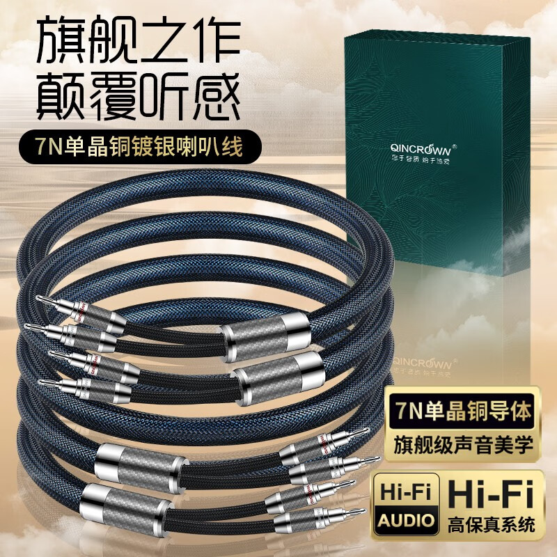 琴冠QINCROWN 旗舰级 HiFii喇叭线 7N单晶铜镀银发烧级香蕉头音箱线Y插音响功放连接线 一对 2.5米