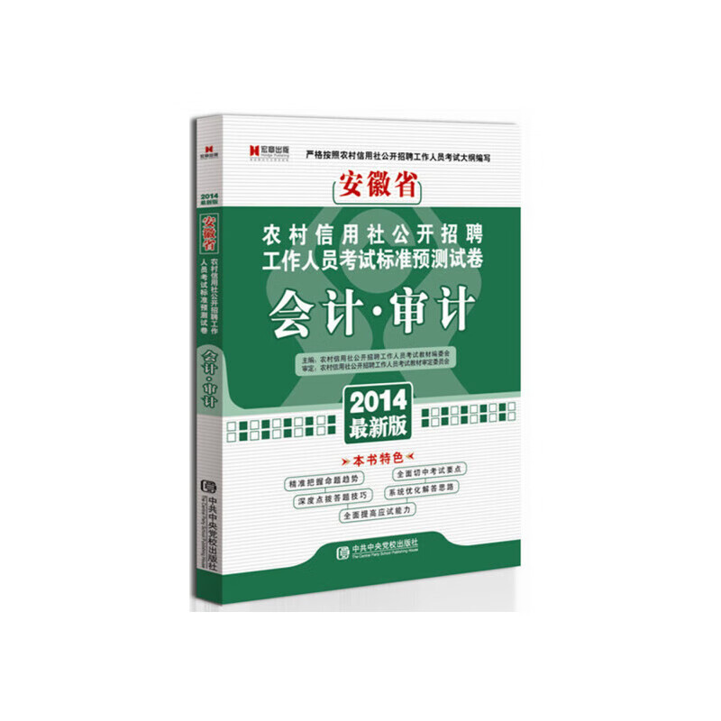 宏章出版安徽农村信用社2014《会计审计