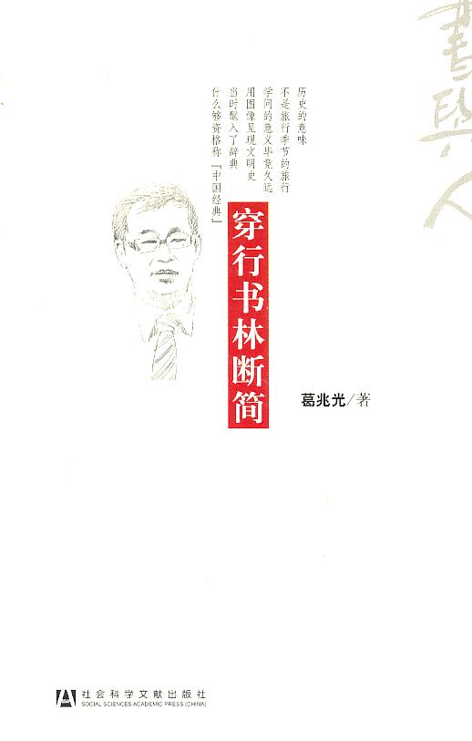 穿行书林断简 葛兆光 著【正版】