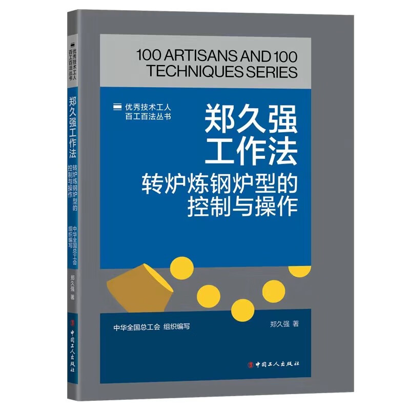 郑久强工作法：转炉炼钢炉型的控制与操作怎么样,好用不?