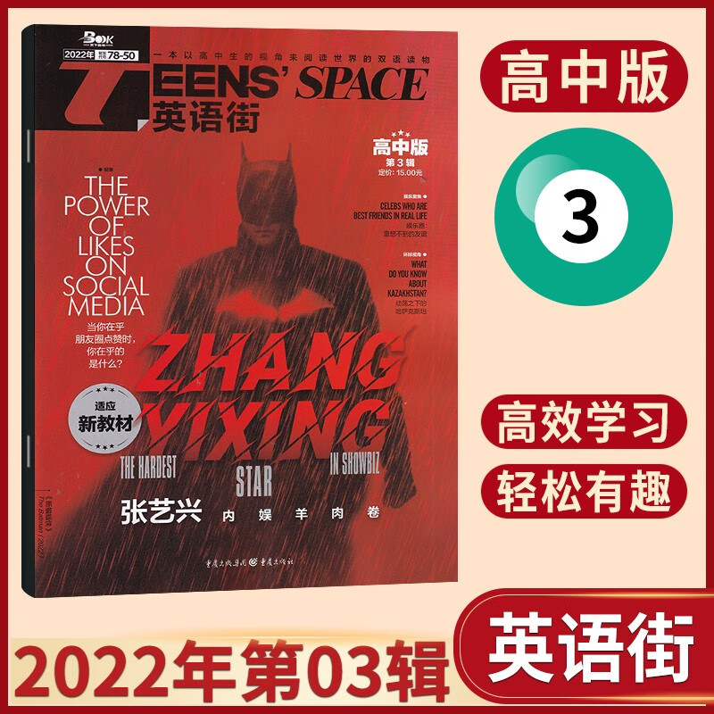 【9月：TFBOYS奔赴十年之约】英语街高中版杂志2023年9月新 中学生课外辅导读物英语学习期刊杂志 2022年3月刊 张艺兴内页