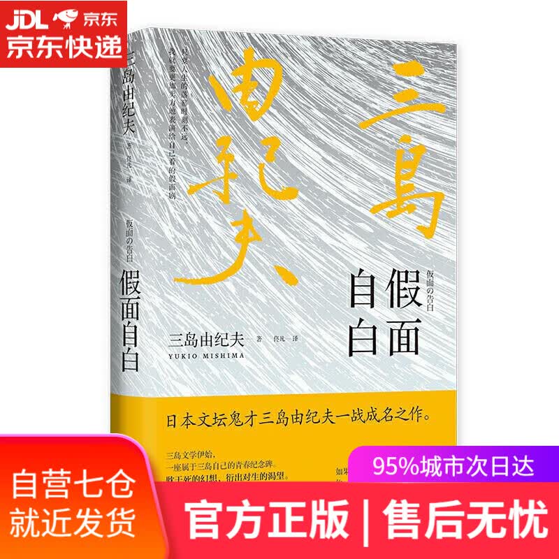 【新华书店】假面自白(莫言、余华撰文解读,阎连科读了三遍,李现,梁.. [日]三岛由纪夫佟凡译麦田时光出品