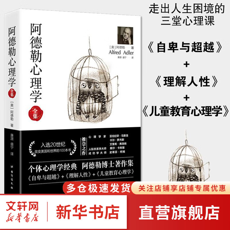 【正版】阿德勒心理学全集 （自卑与超越+理解人性+儿童教育心理学 合集）阿尔弗雷德·阿德勒 著 新华书店旗舰店心理学书籍
