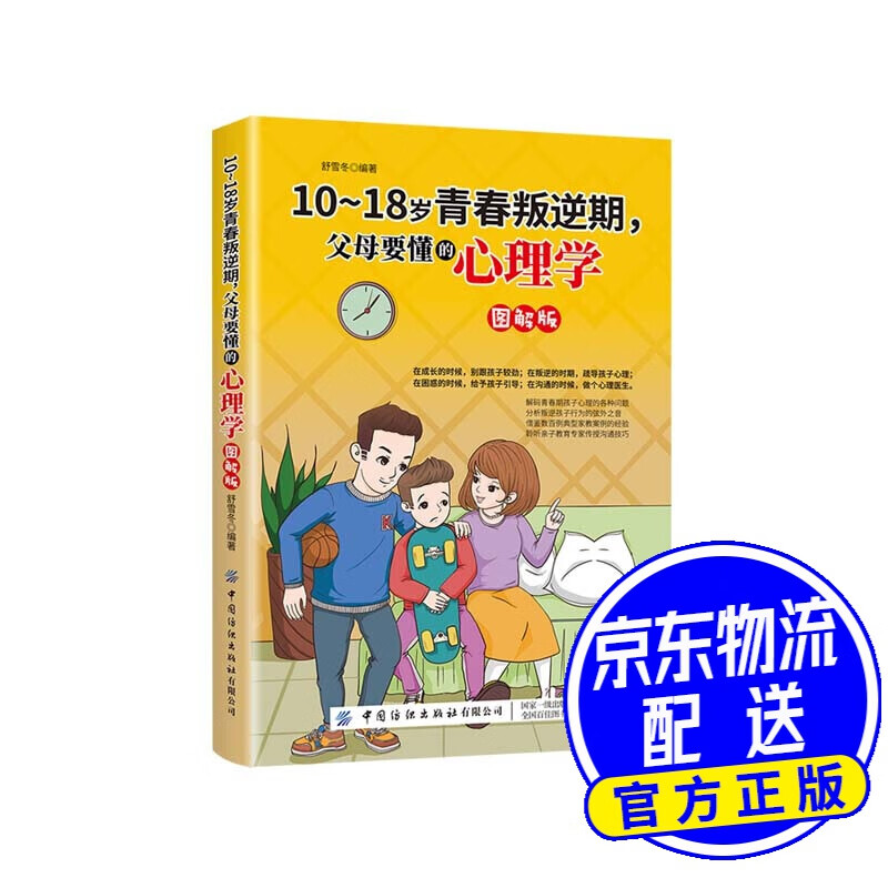 10-18岁青春叛逆期，父母要懂的心理学（图解版）