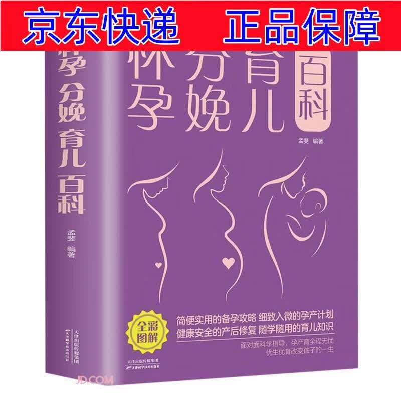 正版图书 怀孕分娩育儿百科（新版） 孕产妇保健类书籍 科新版