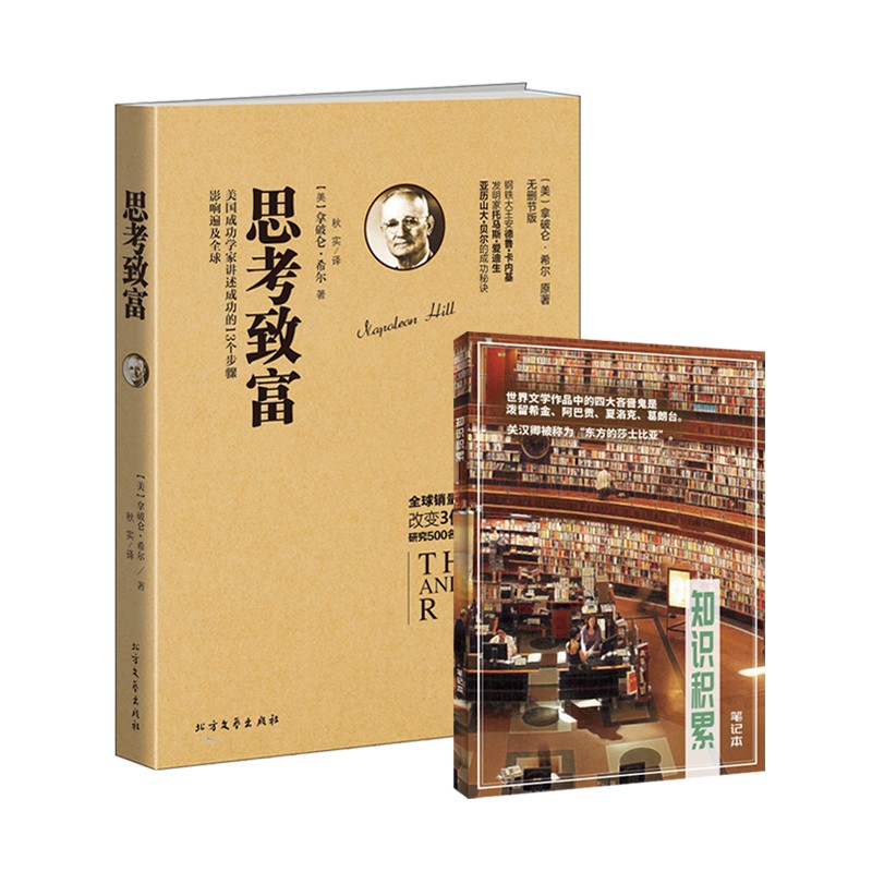 思考致富+知识积累笔记本（套装共2册）