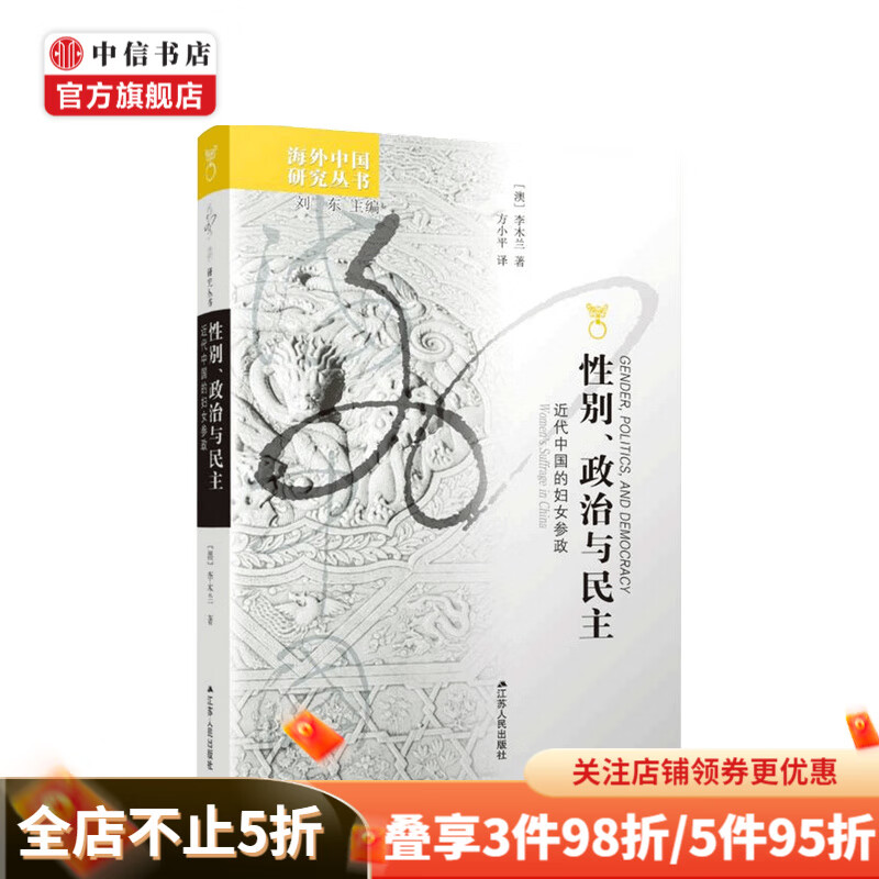 性别 政治与民主 近代中国的妇女参政  李木兰 著